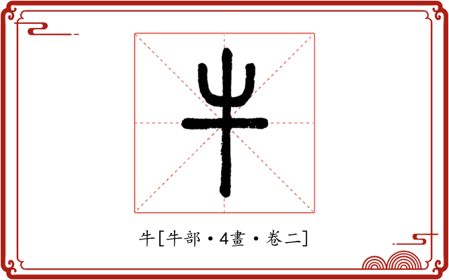 牛