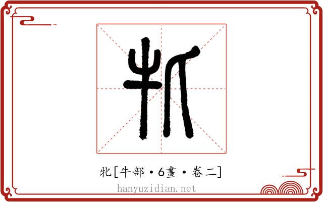 牝