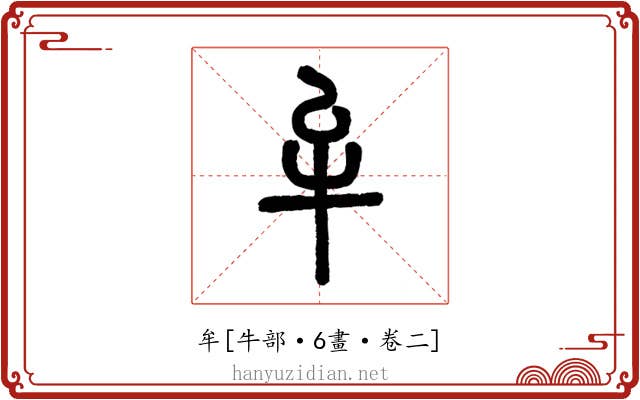 牟