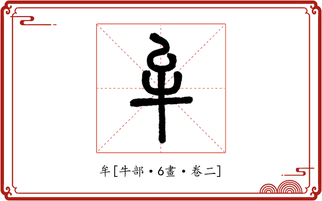 牟