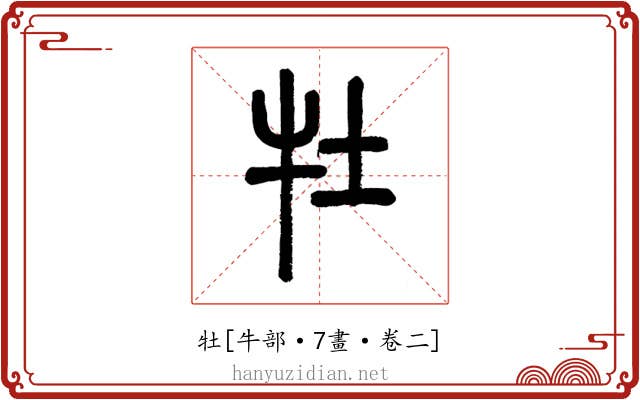 牡