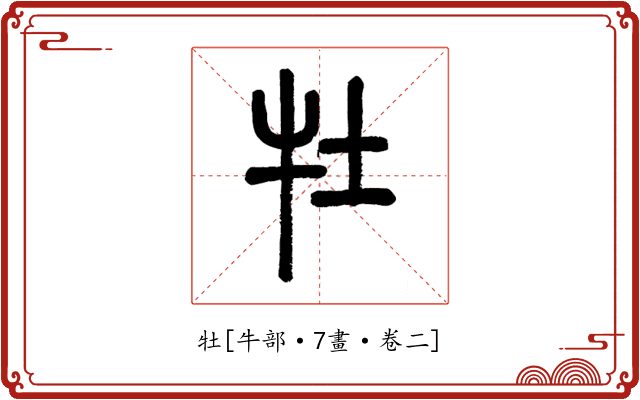 牡