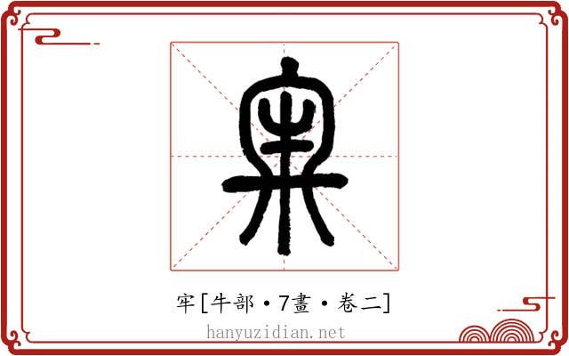 牢