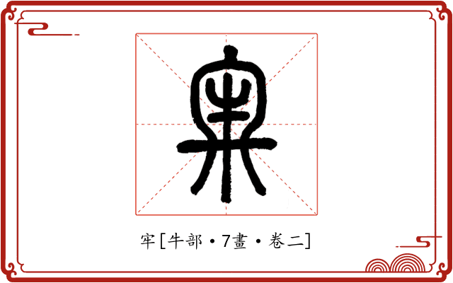 牢