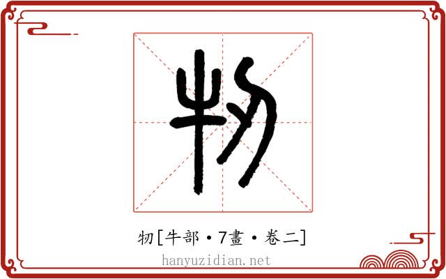 牣
