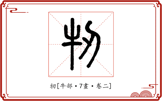 牣