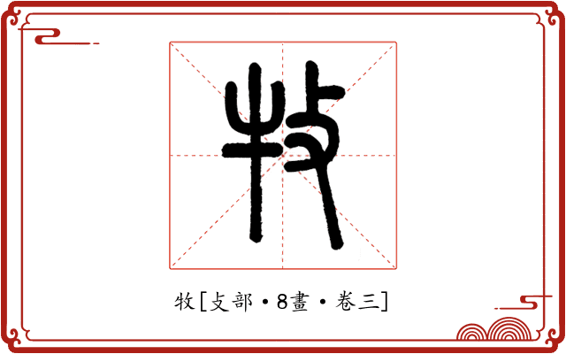 牧