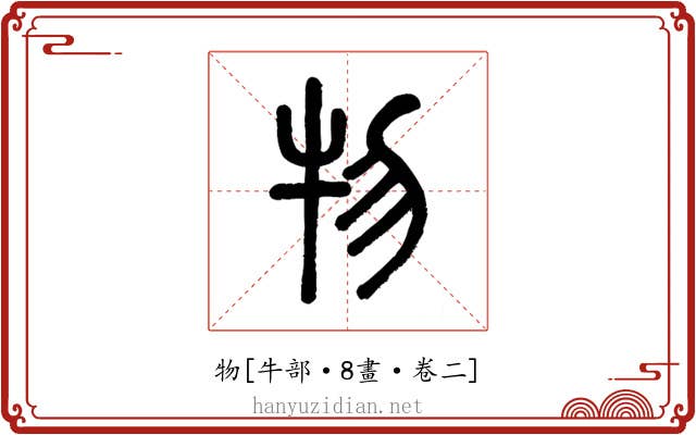 物