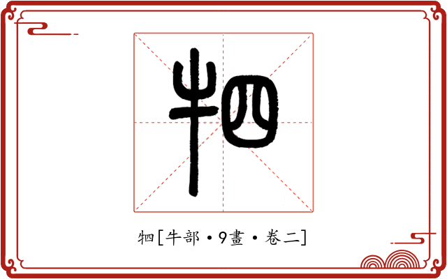 牭
