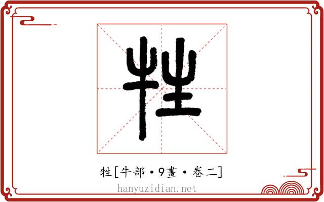牲