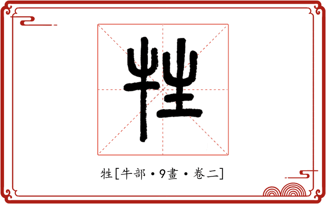 牲
