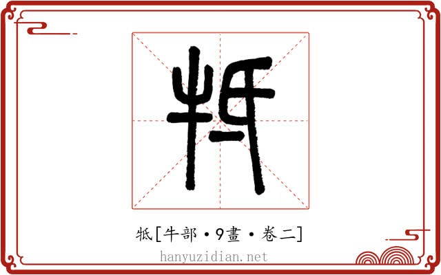 牴