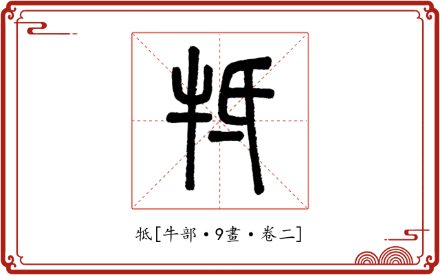 牴