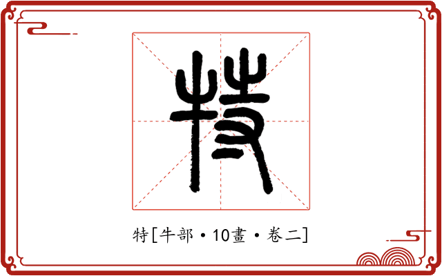 特