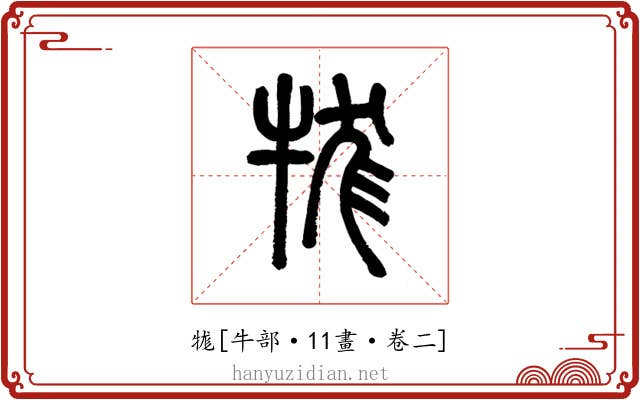 牻