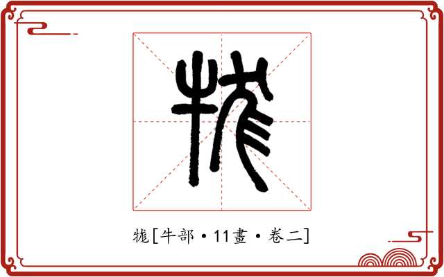 牻