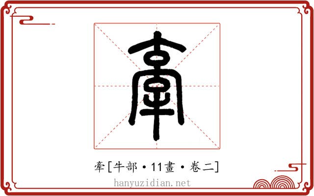 牽
