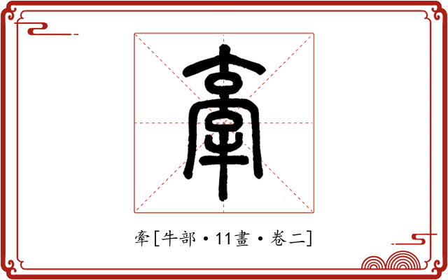 牽