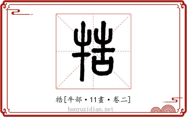 牿