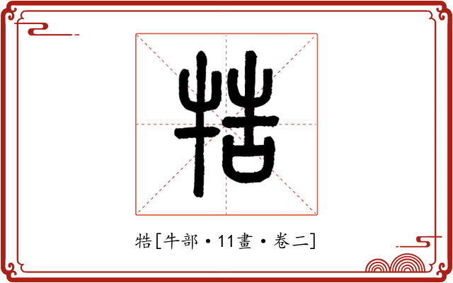 牿