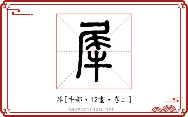 犀