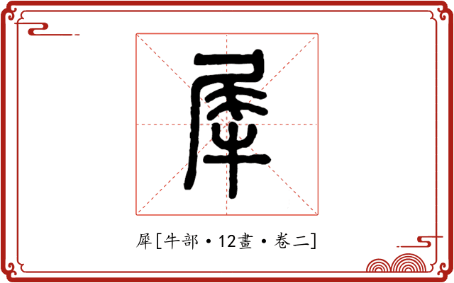 犀
