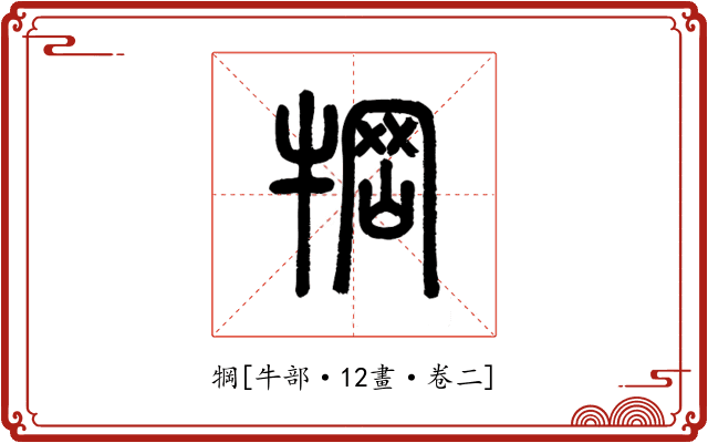 犅