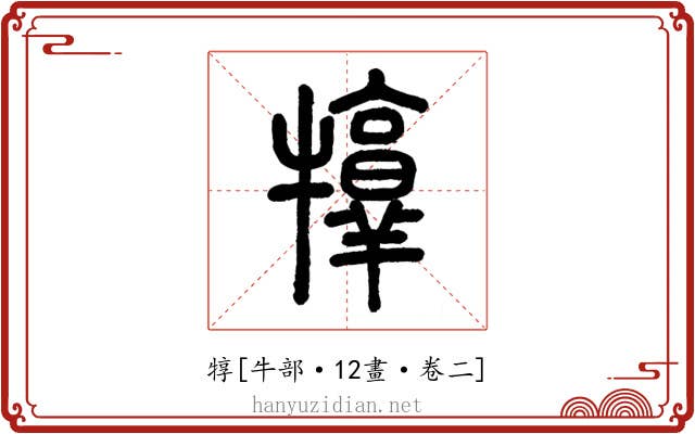 犉