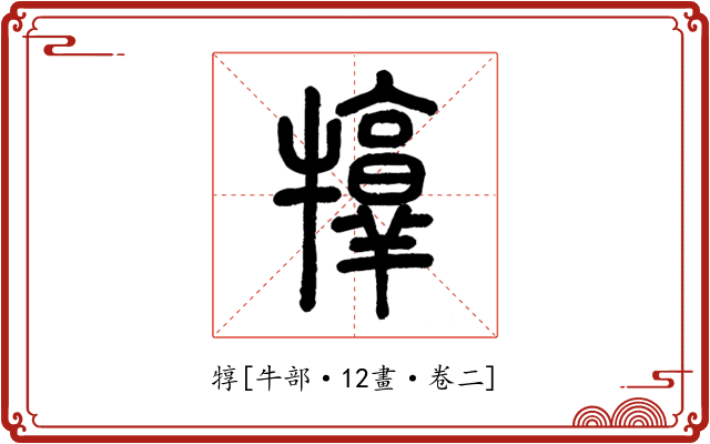 犉