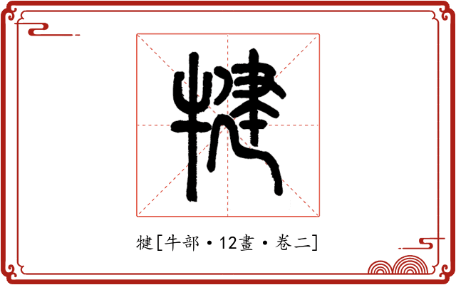 犍