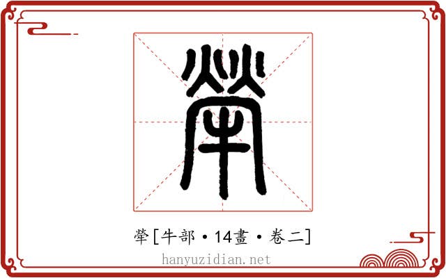 犖