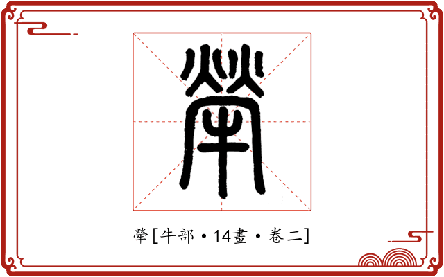 犖