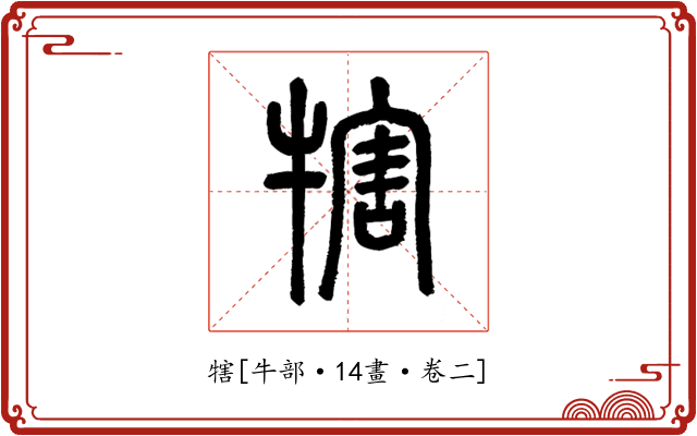 犗