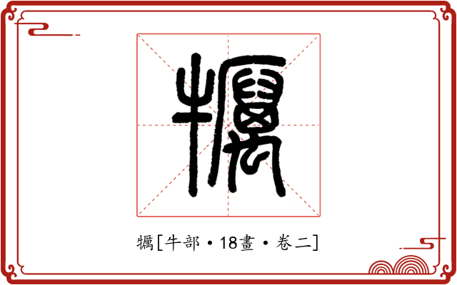 犡