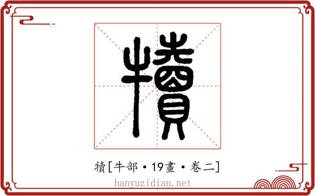 犢