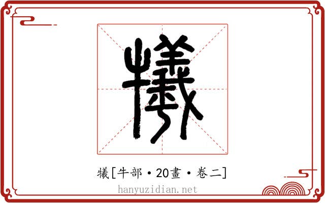 犧
