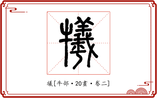 犧