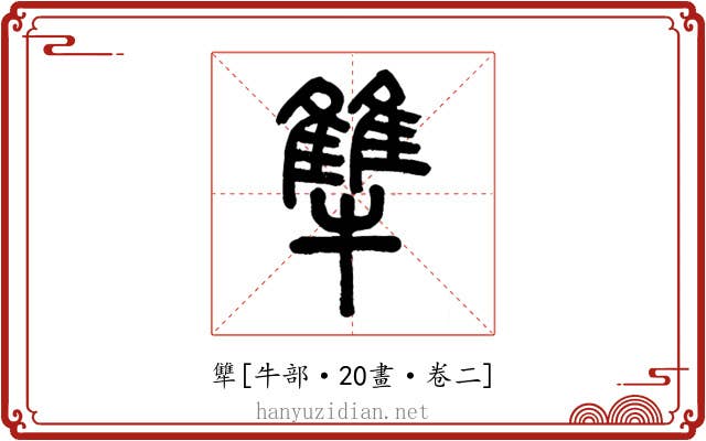 犨
