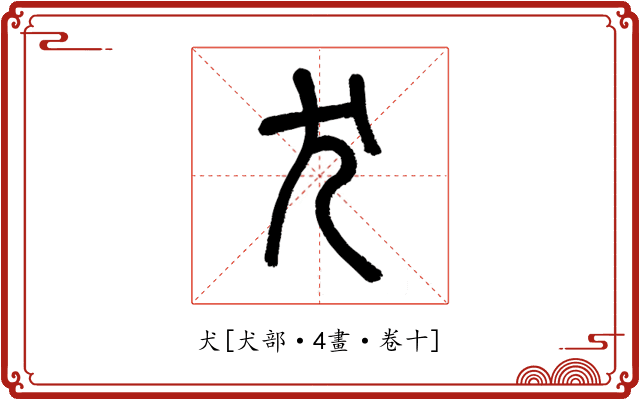 犬
