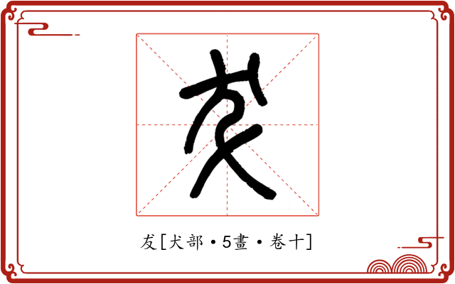 犮
