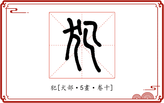 犯
