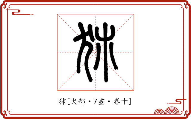 犻