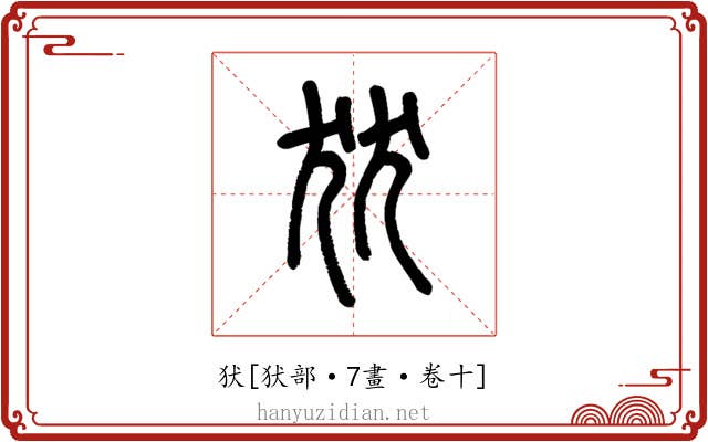 犾