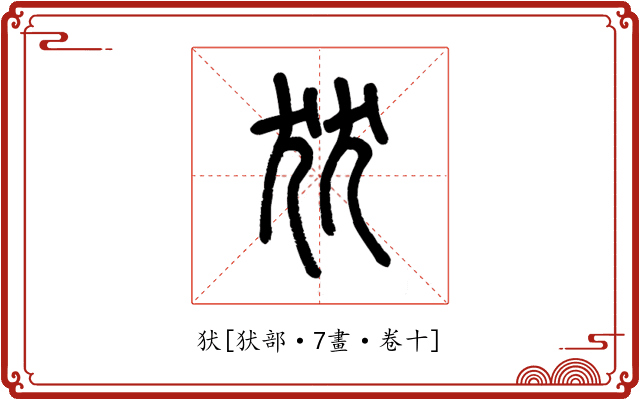 犾