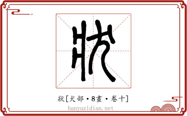 狀