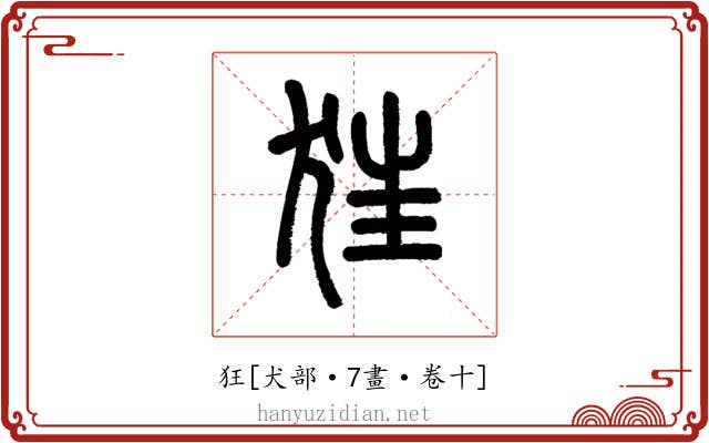 狂