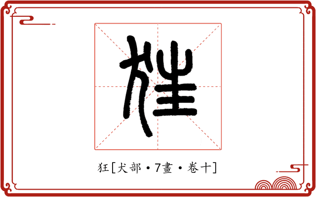 狂