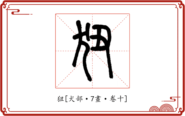 狃