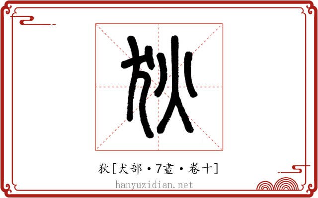 狄