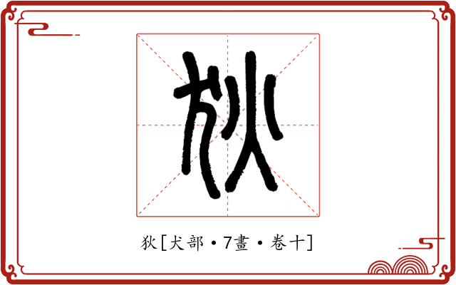 狄